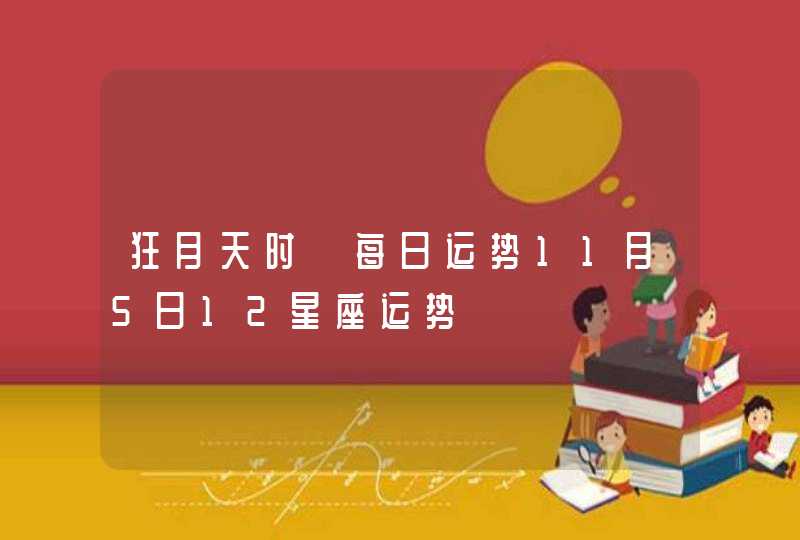 狂月天时 每日运势11月5日12星座运势